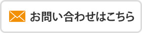 お問い合わせはこちら