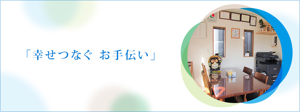 「幸せつなぐ お手伝い」