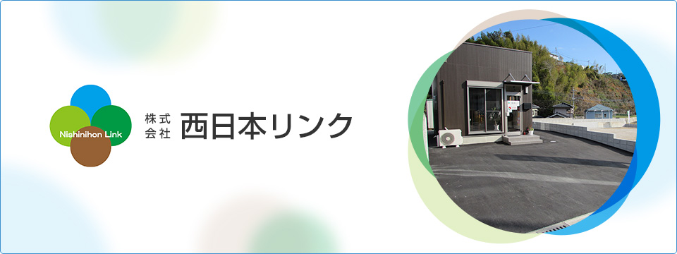 株式会社西日本リンク