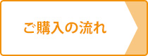 ご購入の流れ