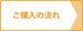ご購入の流れ