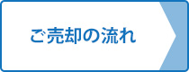 ご売却の流れ