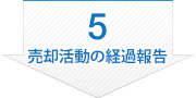 5 売却活動の経過報告