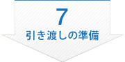 7 引き渡しの準備