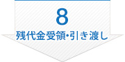 8 残代金受領・引き渡し