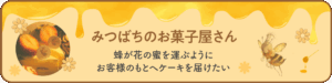 みつばちのお菓子屋さん