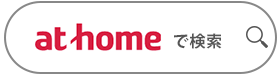 アットホームで検索