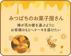 みつばちのお菓子屋さん